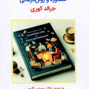 کتاب نظریه های مشاوره و روان درمانی , جرالد کوری , مهدی گنجی