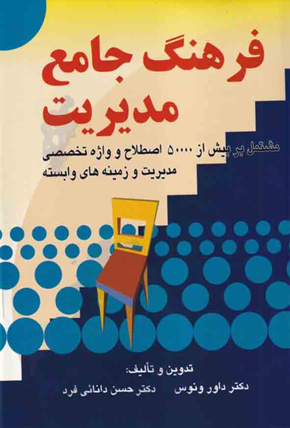 کتاب فرهنگ جامع مدیریت , داور ونوس