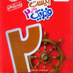 کتاب ماجرای بیست فیزیک یازدهم ریاضی , خیلی سبز کتاب ماجرای بیست فیزیک یازدهم ریاضی , خیلی سبز