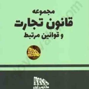 کتاب مجموعه قانون تجارت و قوانین مرتبط 1405 , مکتوب آخر کتاب مجموعه قانون تجارت و قوانین مرتبط 1405 , مکتوب آخر