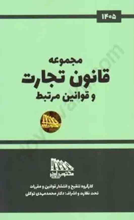کتاب مجموعه قانون تجارت و قوانین مرتبط 1405 , مکتوب آخر
