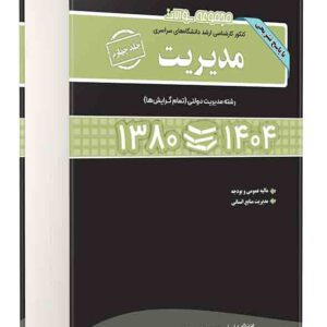 کتاب مجموعه سوالات کنکور ارشد مدیریت جلد چهارم ۱۳۸۰ تا ۱۴۰۴ , عزت اله عباسیان کتاب مجموعه سوالات کنکور ارشد مدیریت جلد چهارم ۱۳۸۰ تا ۱۴۰۴ , عزت اله عباسیان