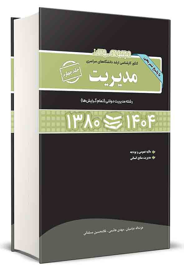کتاب مجموعه سوالات کنکور ارشد مدیریت جلد چهارم ۱۳۸۰ تا ۱۴۰۴ , عزت‌ اله عباسیان