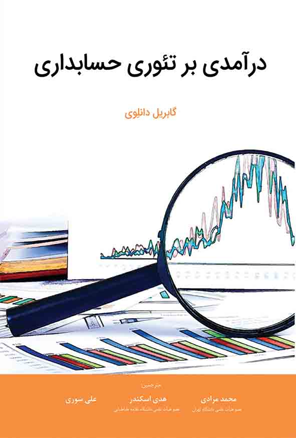 کتاب درآمدی بر تئوری حسابداری , محمد مرادی