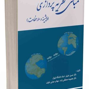 کتاب مبانی نظریه پردازی , حسین خنیفر کتاب مبانی نظریه پردازی , حسین خنیفر