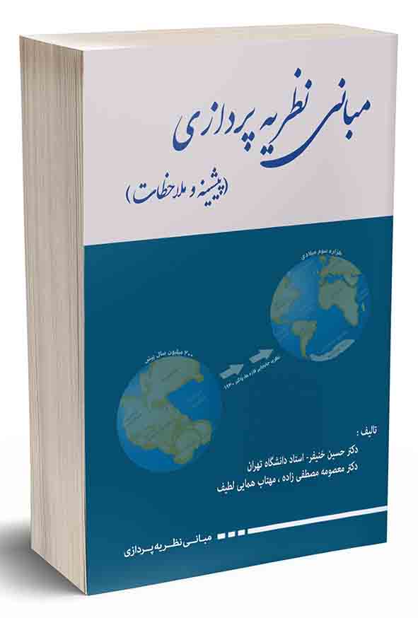 کتاب مبانی نظریه‌ پردازی , حسین خنیفر