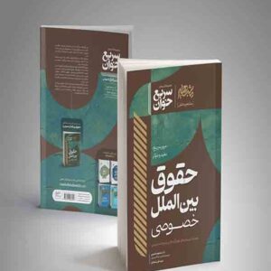 کتاب سریع خوان حقوق بین الملل خصوصی , مسعود خدیمی , مشاهیر دانش کتاب سریع خوان حقوق بین الملل خصوصی , مسعود خدیمی , مشاهیر دانش