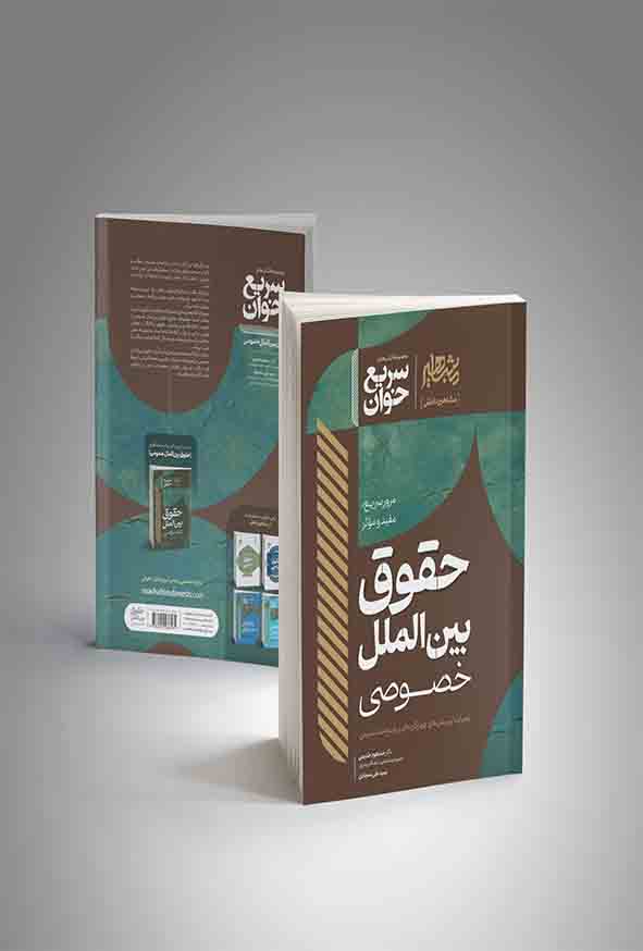 کتاب سریع‌ خوان حقوق بین‌ الملل خصوصی , مسعود خدیمی , مشاهیر دانش
