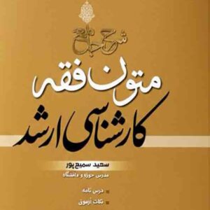 کتاب شرح جامع متون فقه کارشناسی ارشد , سعید سمیع‌ پور