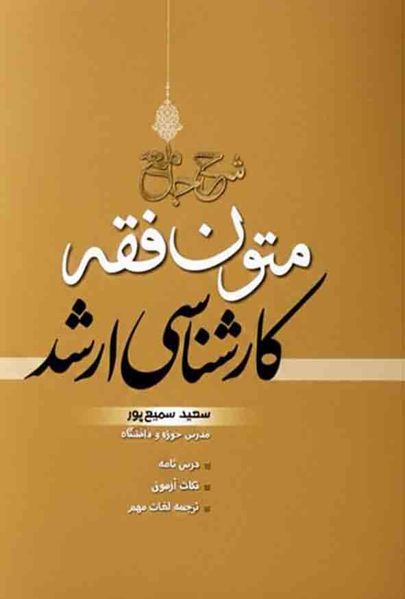 21 9 - کتاب شرح جامع متون فقه کارشناسی ارشد , سعید سمیع‌ پور