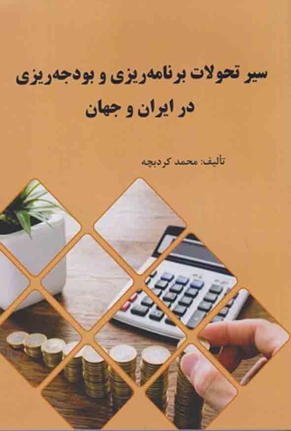 کتاب سیر تحولات برنامه‌ ریزی و بودجه‌ ریزی در ایران و جهان , محمد کردبچه