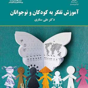 کتاب آموزش تفکر به کودکان و نوجوانان , علی ستاری کتاب آموزش تفکر به کودکان و نوجوانان , علی ستاری