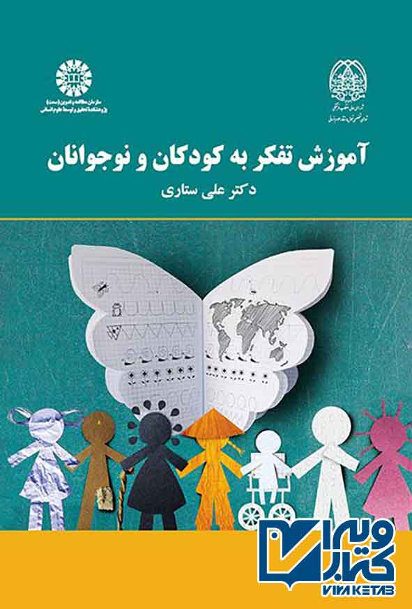 کتاب آموزش تفکر به کودکان و نوجوانان , علی ستاری