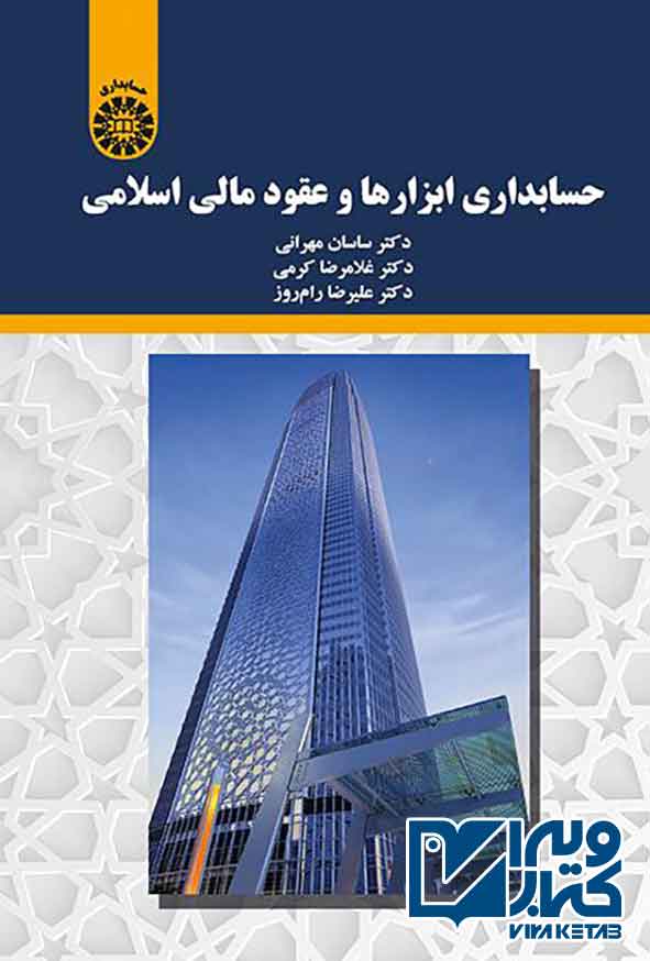 کتاب حسابداری ابزارها و عقود مالی اسلامی , ساسان مهرانی
