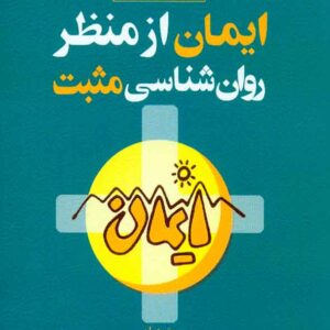 کتاب ایمان از منظر روانشناسی مثبت , سیندی میلر پرین , فاطمه نجفی فر , رشد کتاب ایمان از منظر روانشناسی مثبت , سیندی میلر پرین , فاطمه نجفی فر , رشد