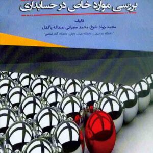 کتاب بررسی موارد خاص در حسابداری , محمدجواد شیخ