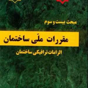 مبحث بیست و سوم مقررات ملی ساختمان (الزامات ترافیکی ساختمان)
