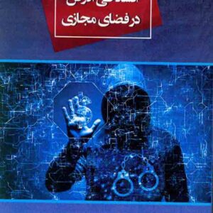 کتاب افساد فی الارض در فضای مجازی , مصطفی شیبانی کتاب افساد فی الارض در فضای مجازی , مصطفی شیبانی