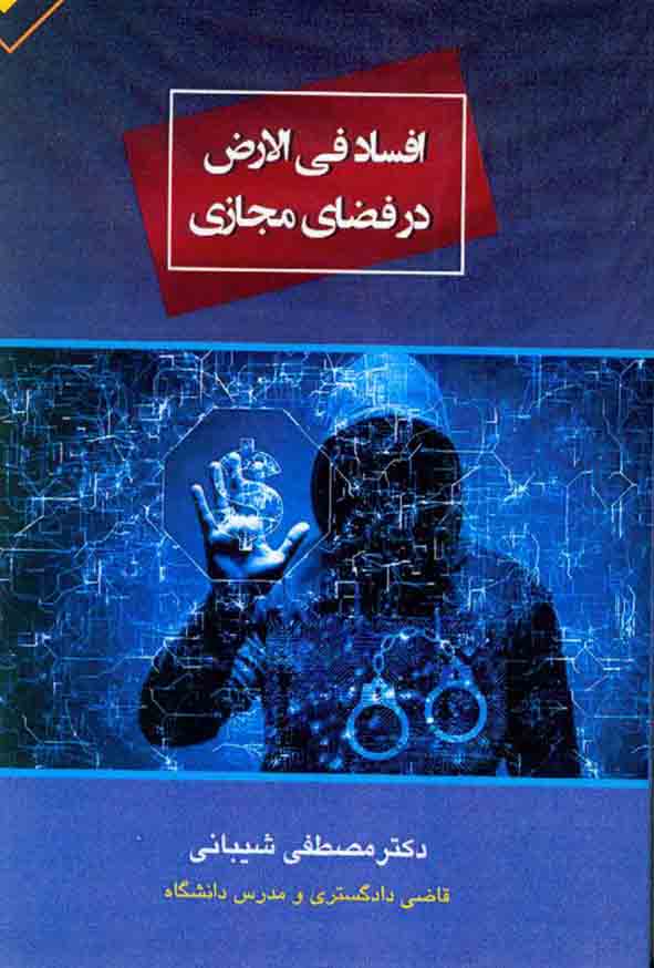 کتاب افساد فی الارض در فضای مجازی , مصطفی شیبانی