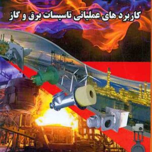 کتاب کاربردهای عملیاتی تاسیسات برق و گاز , سیدسجاد موسوی کتاب کاربردهای عملیاتی تاسیسات برق و گاز , سیدسجاد موسوی