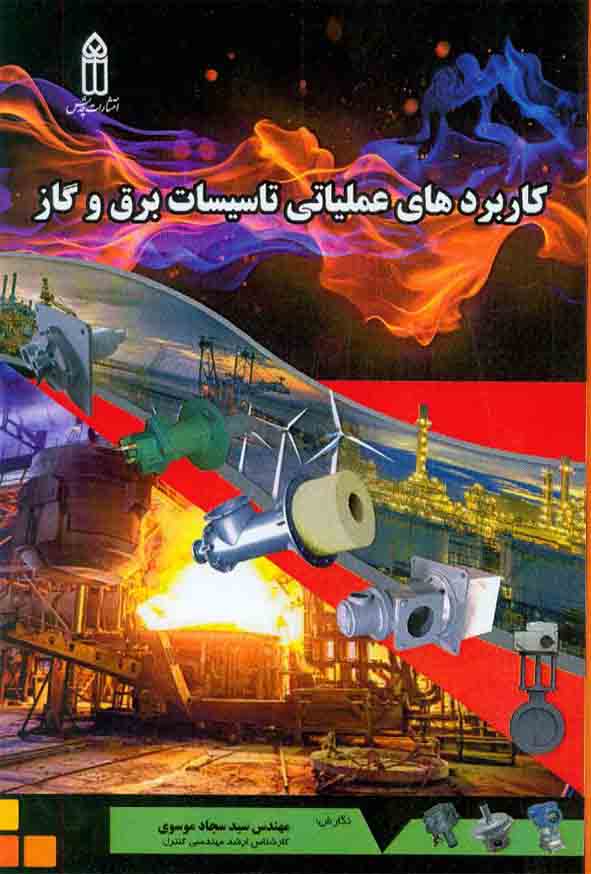 کتاب کاربردهای عملیاتی تاسیسات برق و گاز , سیدسجاد موسوی