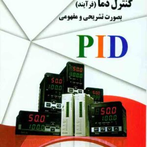 کتاب کنترل دما (فرآیند) , مصطفی رحمنی کتاب کنترل دما (فرآیند) , مصطفی رحمنی