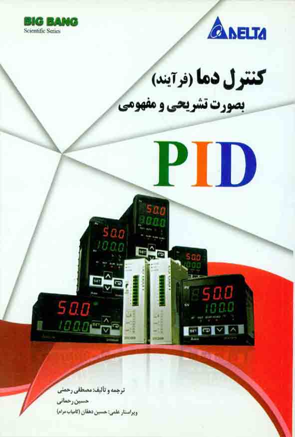 کتاب کنترل دما (فرآیند) , مصطفی رحمنی