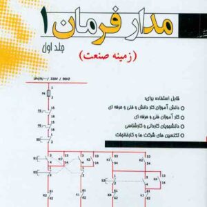 کتاب مدار فرمان 1 , رحیم دشتکی کتاب مدار فرمان 1 , رحیم دشتکی