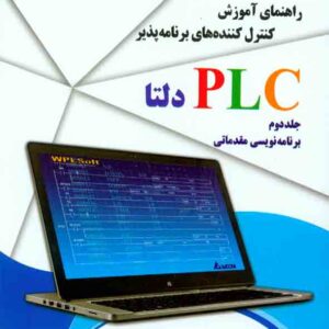 کتاب راهنمای آموزش کنترل کننده های برنامه پذیر PLC دلتا جلد دوم کتاب راهنمای آموزش کنترل کننده های برنامه پذیر PLC دلتا جلد دوم