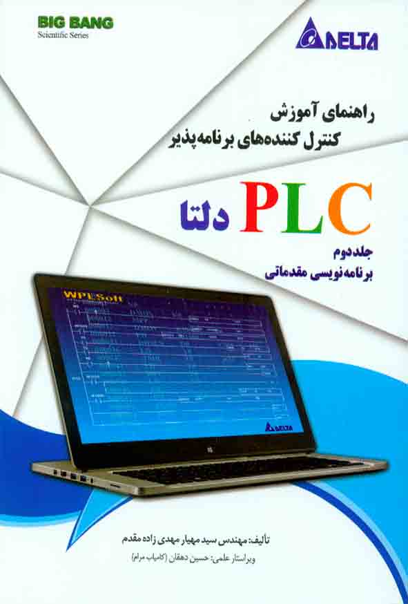 کتاب راهنمای آموزش کنترل کننده های برنامه پذیر PLC دلتا جلد دوم