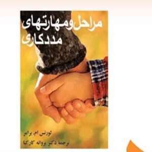 کتاب مراحل و مهارتهای مددکاری , پروانه کارکیا کتاب مراحل و مهارتهای مددکاری , پروانه کارکیا