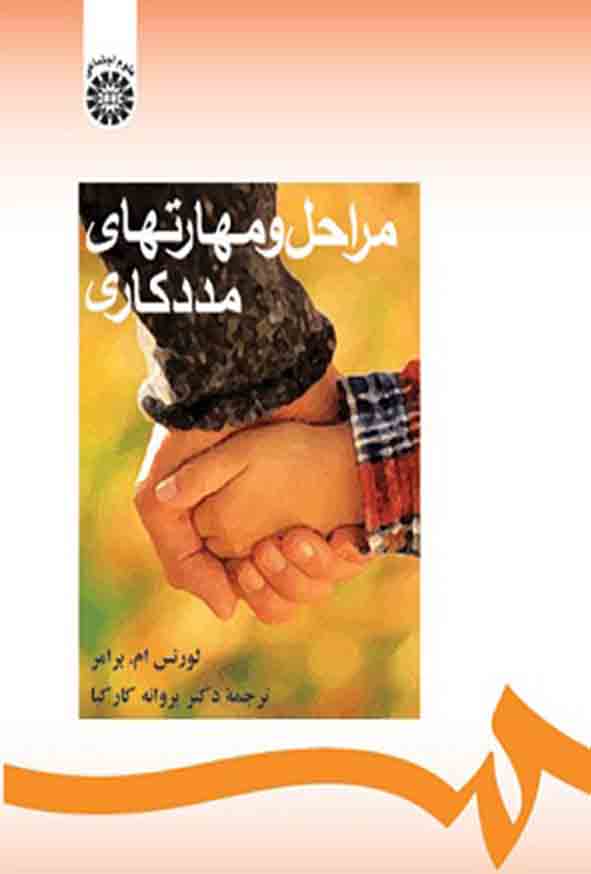 کتاب مراحل و مهارتهای مددکاری , پروانه کارکیا