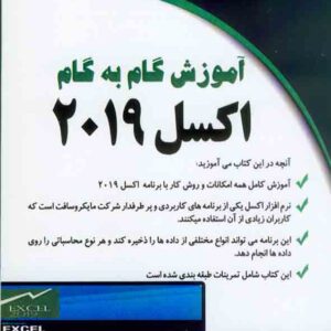 کتاب آموزش گام به گام اکسل 2019 , سپیده ذاکری کتاب آموزش گام به گام اکسل 2019 , سپیده ذاکری