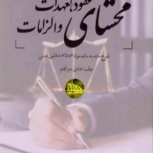 کتاب محشای عقود، تعهدات و الزامات , هادی سرانجام کتاب محشای عقود، تعهدات و الزامات , هادی سرانجام