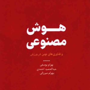 کتاب هوش مصنوعی , بهرام یوسفی کتاب هوش مصنوعی , بهرام یوسفی