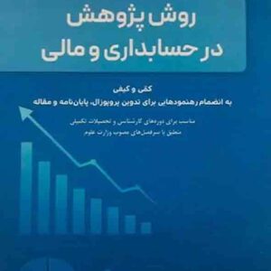 کتاب مقدمه ای بر روش پژوهش در حسابداری و مالی , فخرالدین محمدرضایی کتاب مقدمه ای بر روش پژوهش در حسابداری و مالی , فخرالدین محمدرضایی