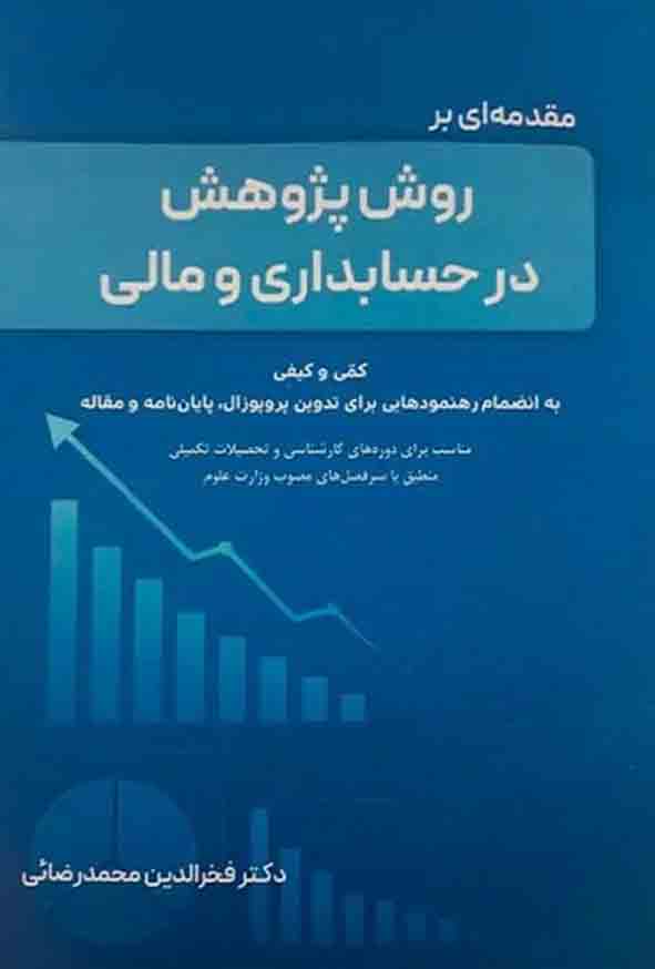 کتاب مقدمه ای بر روش پژوهش در حسابداری و مالی , فخرالدین محمدرضایی