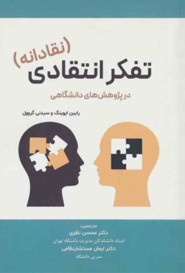 کتاب تفکر انتقادی (نقادانه) در پژوهش های دانشگاهی , رابین ایوینگ , محسن نظری