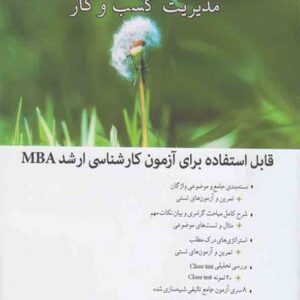 کتاب زبان تخصصی MBA , سیدمحمدرضا ناصرزاده کتاب زبان تخصصی MBA , سیدمحمدرضا ناصرزاده