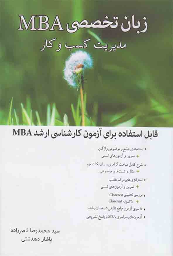 کتاب زبان تخصصی MBA , سیدمحمدرضا ناصرزاده