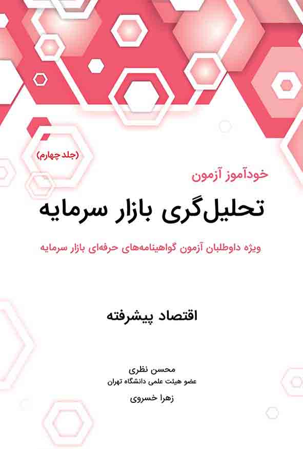کتاب خودآموز آزمون تحلیل گری بازار سرمایه جلد چهارم , محسن نظری