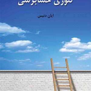 کتاب تئوری حسابرسی , ایان دنیس , غلامرضا کرمی کتاب تئوری حسابرسی , ایان دنیس , غلامرضا کرمی