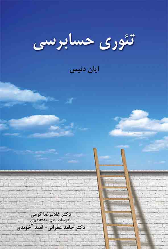 کتاب تئوری حسابرسی , ایان دنیس , غلامرضا کرمی