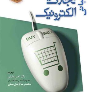 کتاب مبانی تجارت الکترونیک , امیر مانیان کتاب مبانی تجارت الکترونیک , امیر مانیان