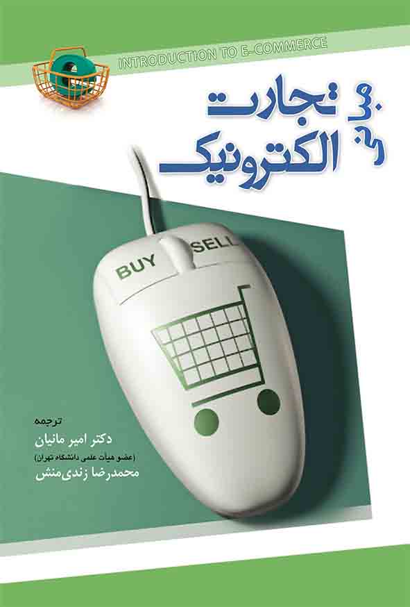 کتاب مبانی تجارت الکترونیک , امیر مانیان