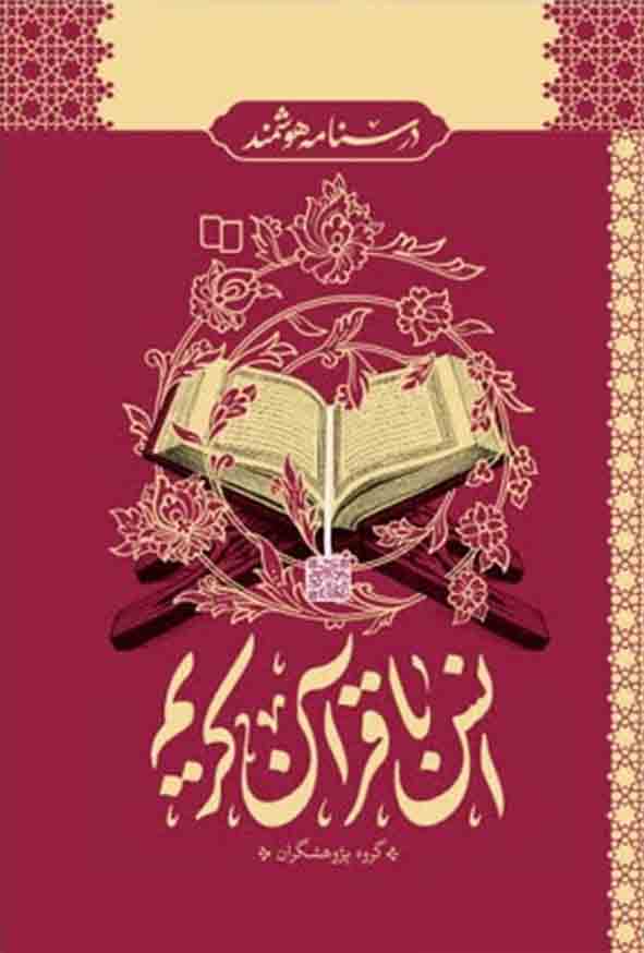 کتاب درسنامه هوشمند انس با قرآن کریم , معارف
