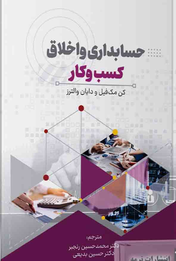 کتاب حسابداری و اخلاق کسب و کار , کن مک فیل , محمدحسین رنجبر