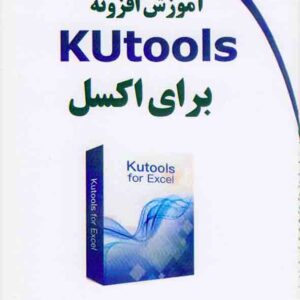 کتاب آموزش افزونه kUtools برای اکسل , سعید کوهستانی کتاب آموزش افزونه kUtools برای اکسل , سعید کوهستانی