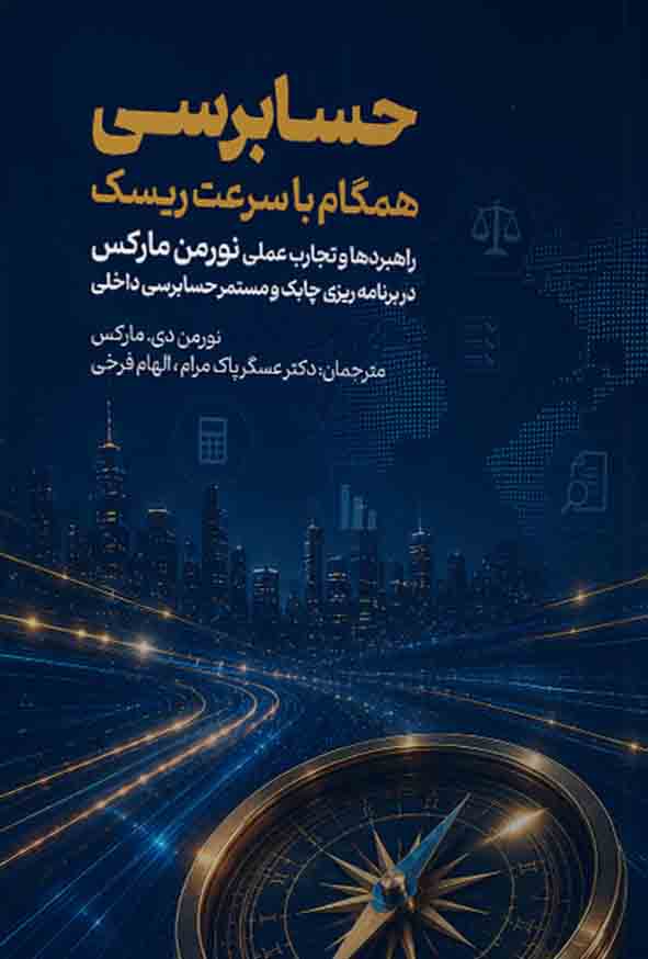 کتاب حسابرسی همگام با سرعت ریسک , نورمن مارکس , عسگر پاک مرام
