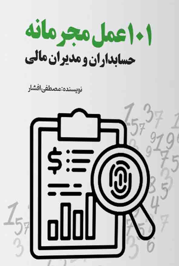 کتاب 101 عمل مجرمانه حسابداران و مدیران مالی , مصطفی افشار